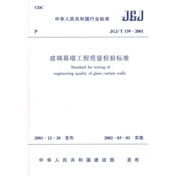 JGJ/T 139-2001 玻璃幕墙工程质量检验标准