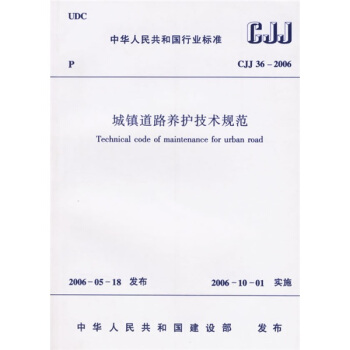 CJJ 36-2006 城镇道路养护技术规范