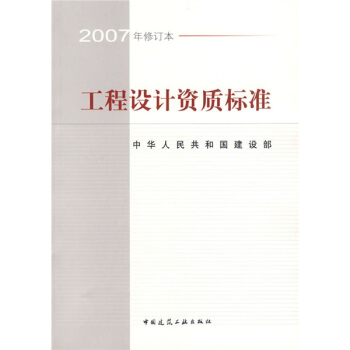 工程設計資質標準（2007年修訂本） pdf epub mobi 下载