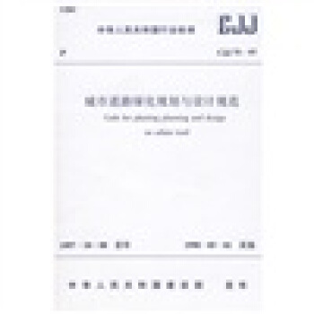 城市道路绿化规划与设计规范 pdf epub mobi 下载