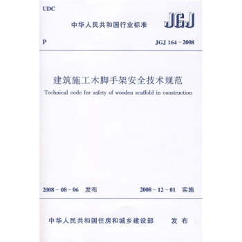 JGJ 164-2008 建築施工木腳手架安全技術規範 pdf epub mobi 下载