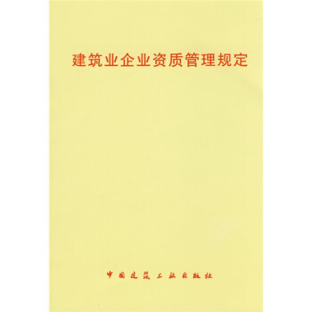 建筑业企业资质管理规定 pdf epub mobi 下载
