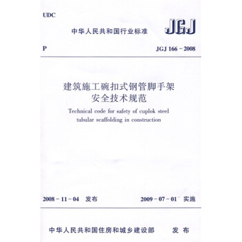 建築施工碗扣式鋼管腳手架安全技術規範pdfepubmobitxt電子書下載2022