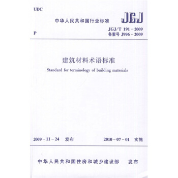 中华人民共和国行业标准（JGJ/T 191-2009 备案号 J996-2009）：建筑材料术语标准 pdf epub mobi 下载