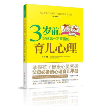 3歲前,好媽媽一定要懂的育兒心理 pdf epub mobi 電子書 下載
