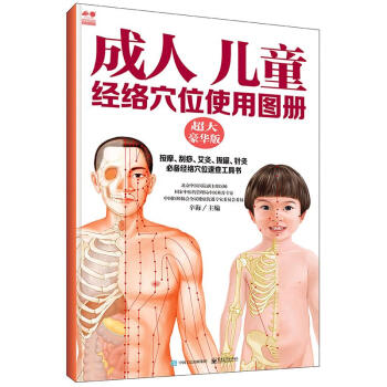 成人 兒童經絡穴位使用圖冊(超大豪華版) pdf epub mobi 電子書 下載