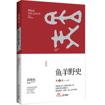 魚羊野史 第5捲 曉鬆說 未公開的細節秘史完整收錄 pdf epub mobi 下载