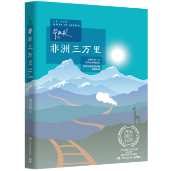 經典包郵 非洲三萬裏 畢淑敏2016年原創力作 與你分享一段史詩般的旅程 pdf epub mobi 下载