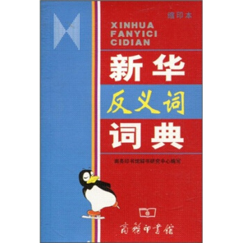 新华反义词词典（缩印本） pdf epub mobi 下载