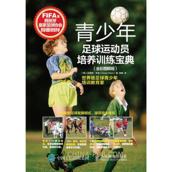 青少年足球运动员培养训练宝典 全彩图解版 中国少儿足球训练基础教程指导入门书籍 规则教材 pdf epub mobi 下载