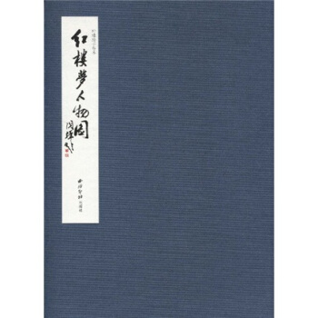 红楼梦人物图（叶雄绘手卷本） pdf epub mobi 下载