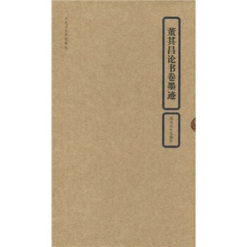 董其昌论书卷墨迹 pdf epub mobi 下载