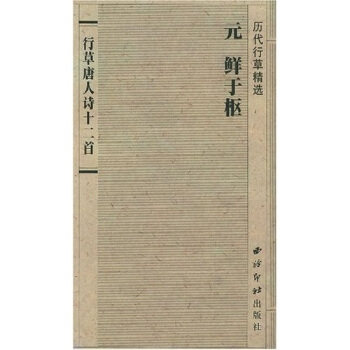 历代行草精选 元 鲜于枢 行草唐人诗十二首 pdf epub mobi 电子书 下载