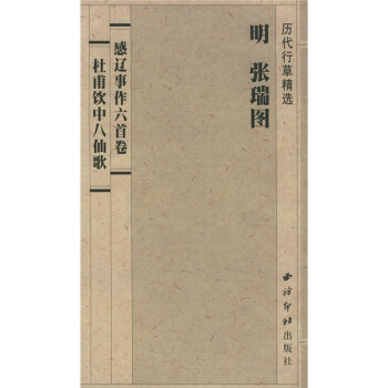 历代行草精选:感辽事作六首卷·杜甫饮中八仙歌 pdf epub mobi 电子书 下载