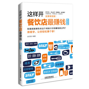 包邮 这样开餐饮店zui赚钱 如何开一家赚钱的餐厅 餐饮营销餐饮管理 餐馆经营管理 pdf epub mobi 下载