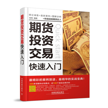 期貨投資交易快速入門 外匯期貨投資 期貨交易 股市趨勢技術分析 期貨投資技巧 書籍