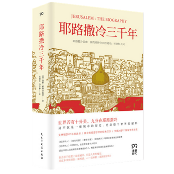 精装正版：耶路撒冷三千年 克林顿的年度选书！ pdf epub mobi 下载