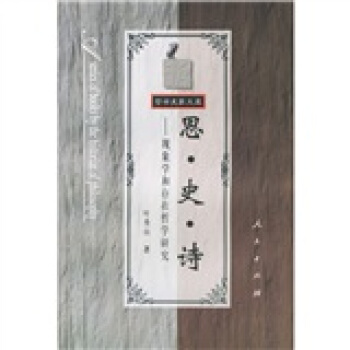 思·史·詩：現象學和存在哲學研究 pdf epub mobi 電子書 下載