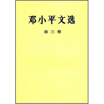 邓小平文选（第3卷） pdf epub mobi 电子书 下载