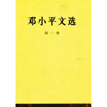 鄧小平文選（第1捲） pdf epub mobi 下载