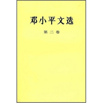 邓小平文选（第2卷） pdf epub mobi 电子书 下载