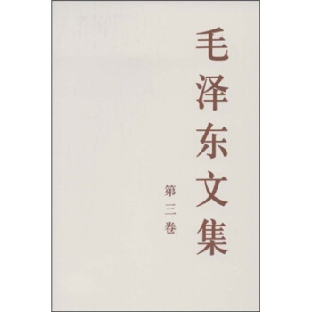 毛澤東文集（第3捲） pdf epub mobi 電子書 下載