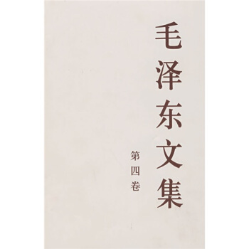 毛泽东文集（第4卷） pdf epub mobi 电子书 下载