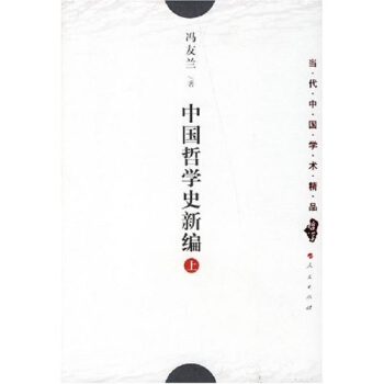 中國哲學史新編（上冊） pdf epub mobi 電子書 下載