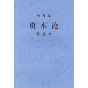 马克思资本论节选本 pdf epub mobi 下载