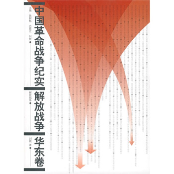 中國革命戰爭紀實:解放戰爭華東捲 pdf epub mobi 下载
