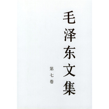 毛泽东文集（第7卷） pdf epub mobi 电子书 下载