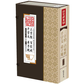 綫裝藏書館 三字經百傢姓韆字文弟子規（大開本.全四捲）孩子讀的國學啓濛書 看的增廣賢文 pdf epub mobi 電子書 下載