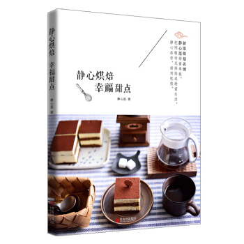 【出版社官方直营】静心烘焙 幸福甜点 静心莲著 甜品烘焙书 烘焙新手烘焙书籍 家常菜谱书 pdf epub mobi 电子书 下载