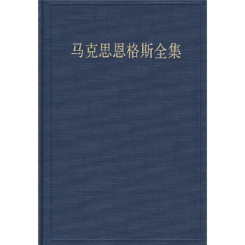 馬剋思恩格斯全集16