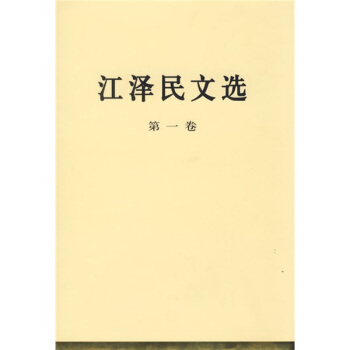江澤民文選（第1捲） pdf epub mobi 下载