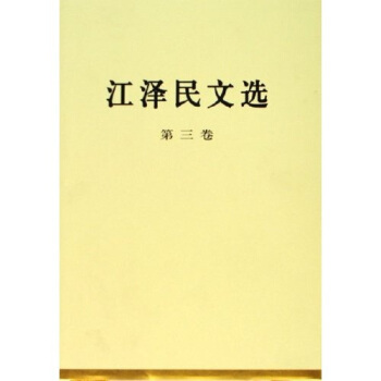 江泽民文选（第3卷） pdf epub mobi 下载