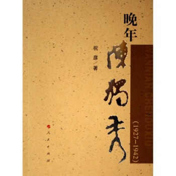 晚年陈独秀 pdf epub mobi 电子书 下载