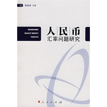 人民幣匯率問題研究 pdf epub mobi 電子書 下載
