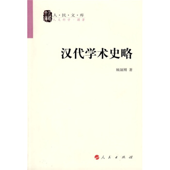 汉代学术史略 pdf epub mobi 电子书 下载