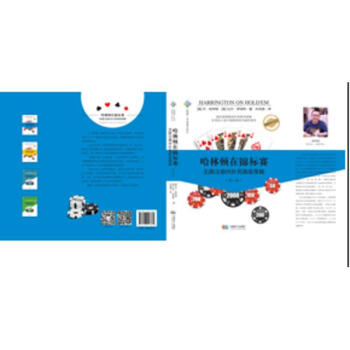 哈林顿在锦标赛：无限注德州扑克高级策略（第一卷） pdf epub mobi 下载