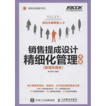 銷售提成設計精細化管理全案(超值珍藏版) pdf epub mobi 下载