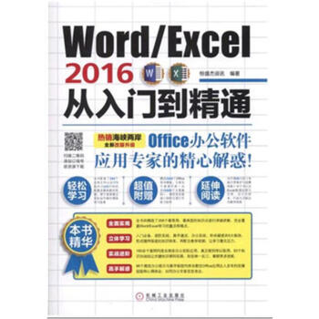 Word/Excel2016從入門到精通 office2016辦公軟件應用實用教程書籍