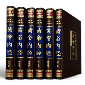 正版现货 黄帝内经(绸面精装全六卷)插盒 ,(上古)皇帝 著,