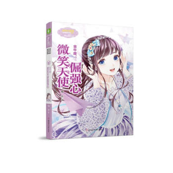 意林小小姐·金牛座:微笑天使倔强心