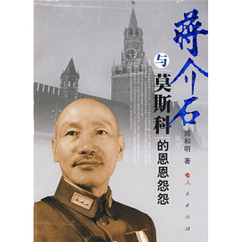 蔣介石與莫斯科的恩恩怨怨 pdf epub mobi 下载