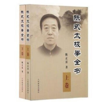套装 陈式太极拳全书(上下) 共2册 陈正雷著 陈氏太极拳入门体育运动武术气功养生保健