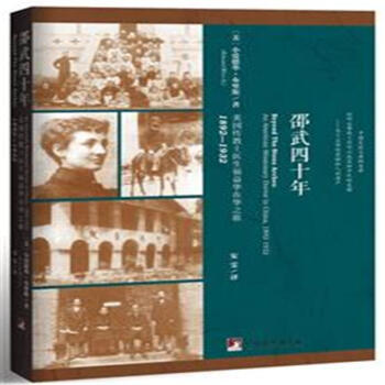 1892-1932-邵武四十年-美国传教士医生福益华在华