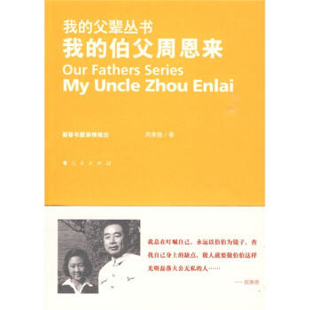 我的伯父周恩來 pdf epub mobi 電子書 下載