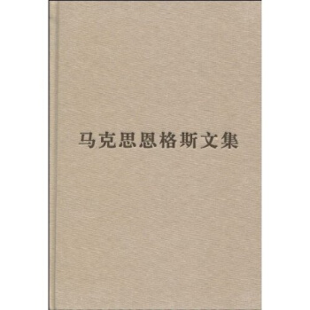 馬剋思恩格斯文集（第2捲）（馬剋思恩格斯文集1848-1859年） pdf epub mobi 電子書 下載