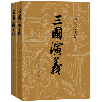 三國演義（套裝上下冊） pdf epub mobi 下载